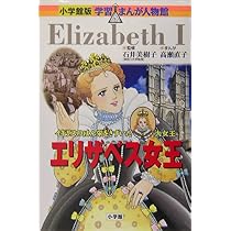 エリザベス2世 (小学館版学習まんが人物館 世界 25) | 今井 康絵, 日笠