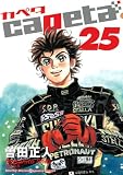 capeta(25) (KCデラックス)