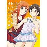オンナノコになりたい！ もっともっと、オンナノコ編～