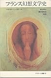 フランス幻想文学史 (クラテール叢書) by ef