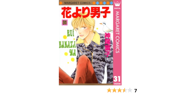 花より男子 31 マーガレットコミックスdigital 神尾葉子 少女マンガ Kindleストア Amazon