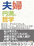 夫婦円満の哲学。カント、アリストテレス、モンテーニュ、ホワイトヘッドが導き出した効果的な方法とは？10分で読めるシリーズ
