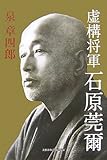 虚構将軍石原莞爾 虚構将軍石原莞爾