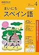 ＮＨＫラジオ まいにちスペイン語 2018年 4月号 ［雑誌］ (NHKテキスト)