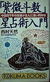 紫微斗数星占術入門: 中国四千年の智恵が生んだ凄い的中率 (トクマブックス 616)