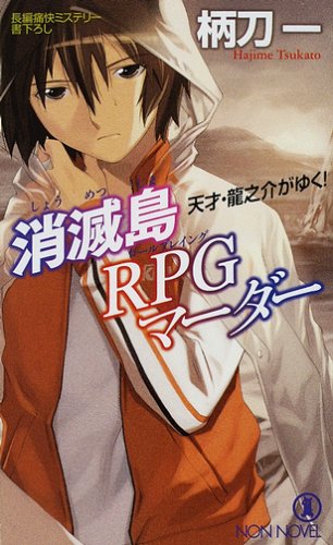 柄刀一:消滅島RPGマーダー―長編痛快ミステリー (ノン・ノベル―天才・竜之介がゆく! (844))