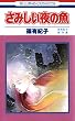 さみしい夜の魚 (花とゆめコミックス)