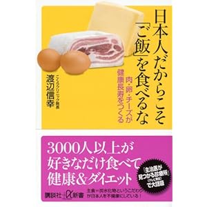 日本人だからこそ「ご飯」を食べるな 肉・卵・チーズが健康長寿をつくる (講談社+α新書)
