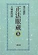 現代語訳 正法眼蔵 3