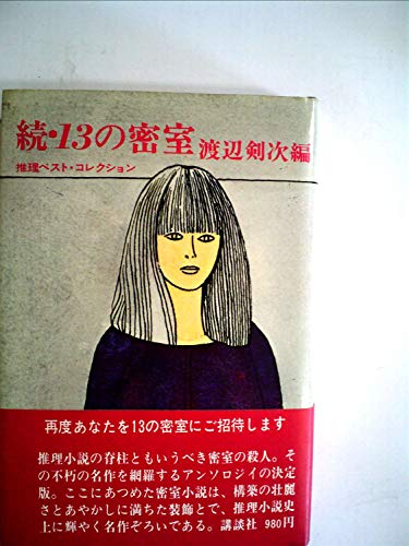 渡辺剣次:13の密室〈続〉―推理ベスト・コレクション (1976年)