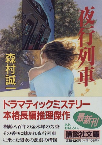 夜行列車 (講談社文庫)