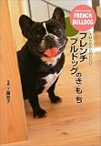 フレンチブルドッグのき・も・ち