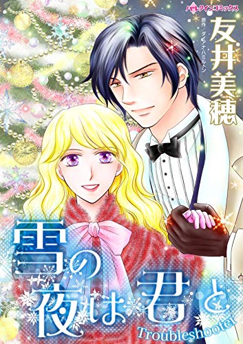 『雪の夜は君と:甘いキスは淡い恋のはじまり』