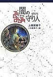 闇の守り人 (軽装版偕成社ポッシュ)