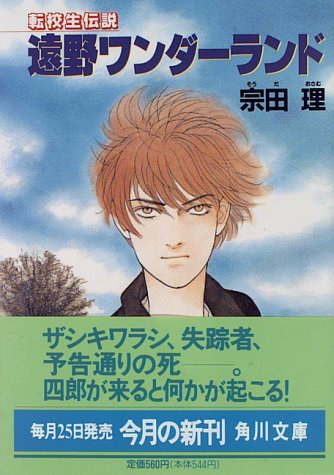 遠野ワンダーランド―転校生伝説 (角川文庫)