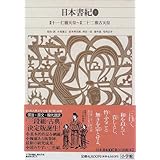 新編日本古典文学全集 (3) 日本書紀 (2)
