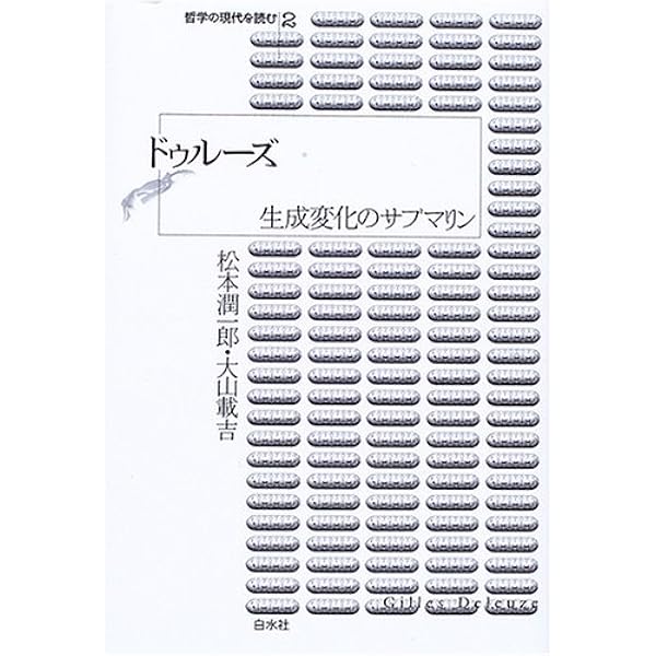 ドゥルーズ=ガタリと私たち 言語表現と生成変化の哲学 | 平田公威 |本