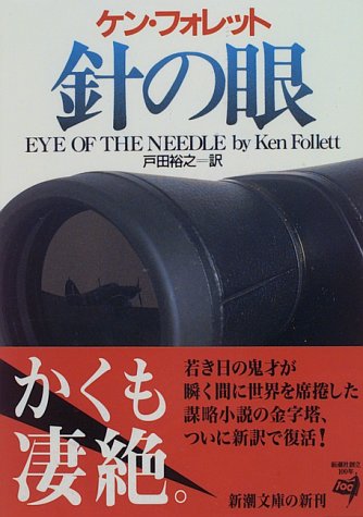 針の眼 (新潮文庫)