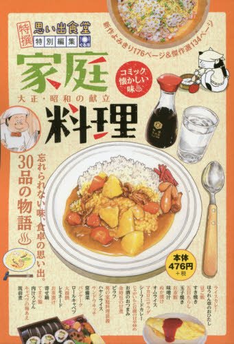 『家庭料理 大正・昭和の献立』