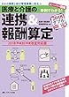 医療と介護の連携&報酬算定 2018 (平成30)年度改定対応版: スーパー図解 事例でわかる!