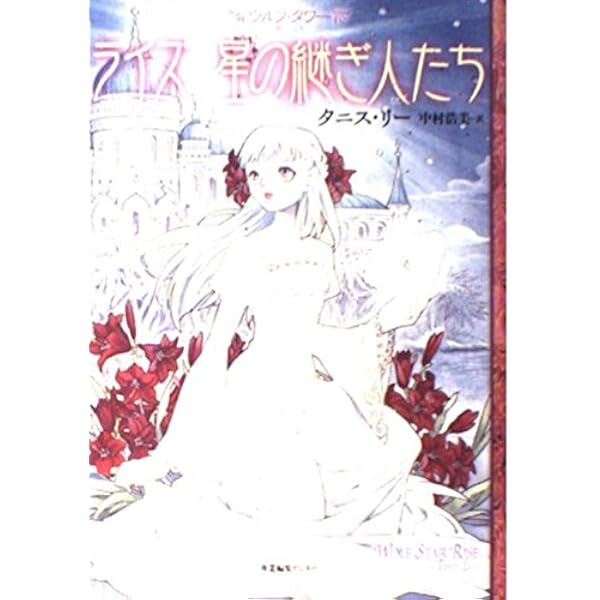 二人のクライディス (ウルフ・タワー 第 3話) | タニス リー, Lee 