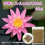 パッケージなし 手練りスイレンとハスの土(4kg)(2kg×2袋)(水生植物専用培養土)