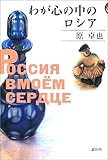 わが心の中のロシア