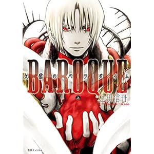 BAROQUE 欠落のパラダイム　上の表紙