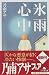 氷雨心中 (幻冬舎文庫)