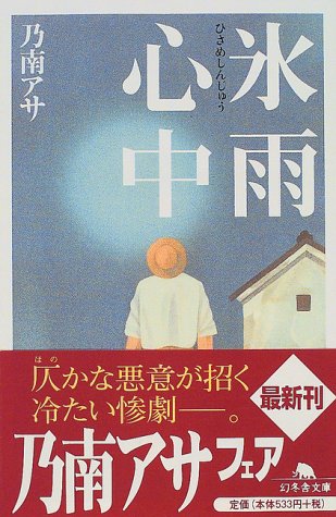 乃南アサ:氷雨心中 (幻冬舎文庫)