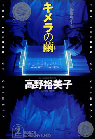 高野裕美子:キメラの繭 (光文社文庫)