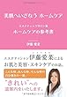 美肌へいざなう　ホームケア　～　エステティックサロン流　ホームケアの参考書　～