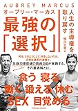 人生の主導権を取り戻す 最強の「選択」 (TOYOKAN BOOKS)