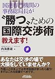 国連専門機関の事務総局長が“勝つ”ための国際交渉術教えます! by 本のソムリエ