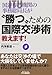 国連専門機関の事務総局長が“勝つ”ための国際交渉術教えます! 国連専門機関の事務総局長が“勝つ”ための国際交渉術教えます!