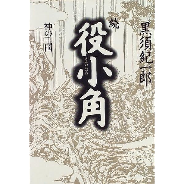 役小角 (第2部) (黒須紀一郎伝奇小説 2) | 黒須 紀一郎 |本 | 通販  