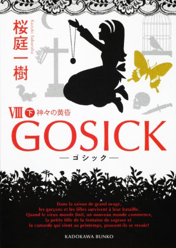 桜庭一樹:ＧＯＳＩＣＫVIII下‐ゴシック・神々の黄昏‐ (角川文庫 さ 48-28)