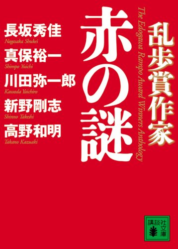 長坂秀佳:乱歩賞作家赤の謎 (講談社文庫)