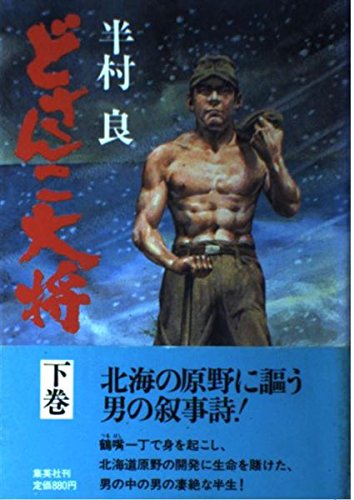 半村良:どさんこ大将 (下巻)