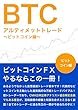 アルティメットトレード～ビットコイン編～: ビットコインＦＸやるならこの一冊！