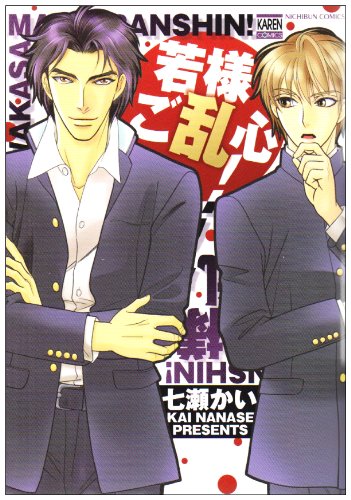 『若様ご乱心!』