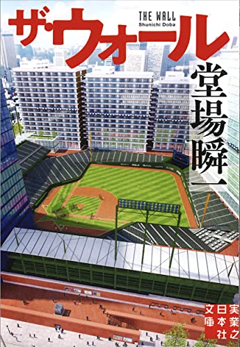 堂場瞬一:ザ・ウォール 堂場瞬一スポーツ小説コレクション (実業之日本社文庫)