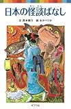 書評 日本の怪談ばなし by Hiroshi  Kanno
