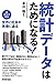 統計データはためになる!  ~棒グラフから世界と社会の実像に迫る~ 統計データはためになる!  ~棒グラフから世界と社会の実像に迫る~