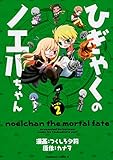 ひぎゃくのノエルちゃん しーずん2 (角川コミックス・エース)