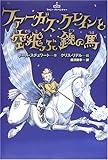 ファーガス・クレインと空飛ぶ鉄の馬 (ファニー・アドベンチャー)