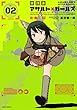 放課後アサルト×ガールズ (2) (メテオCOMICS)