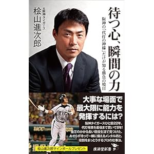 待つ心、瞬間の力 (廣済堂新書) 待つ心、瞬間の力 (廣済堂新書)