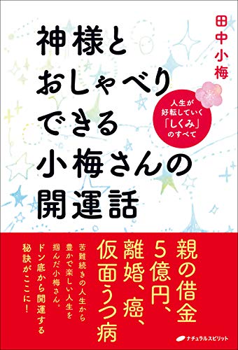 キンドル 無料電子書籍 神様とおしゃべりできる小梅さんの開運話 ー 人生が好転していく「しく バイ