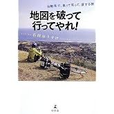 地図を破って行ってやれ! 自転車で、食って笑って、涙する旅